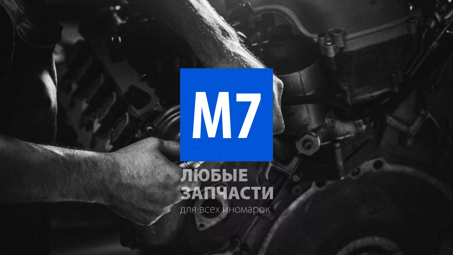 Разработка сайта магазина автозапчастей «М7» в Мезени